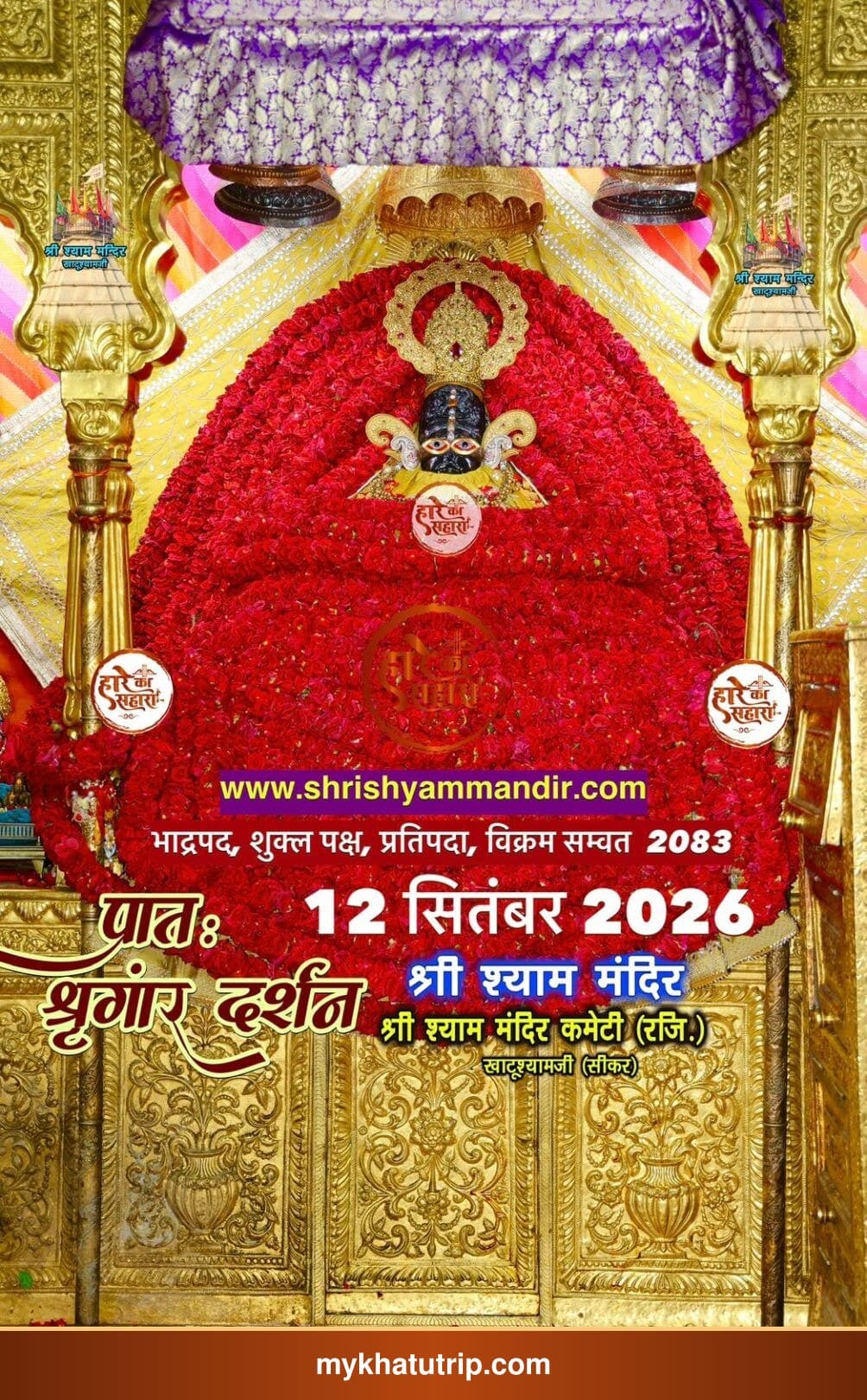 Khatu Shyam Ji shringar darshan photo - 12 September 2026