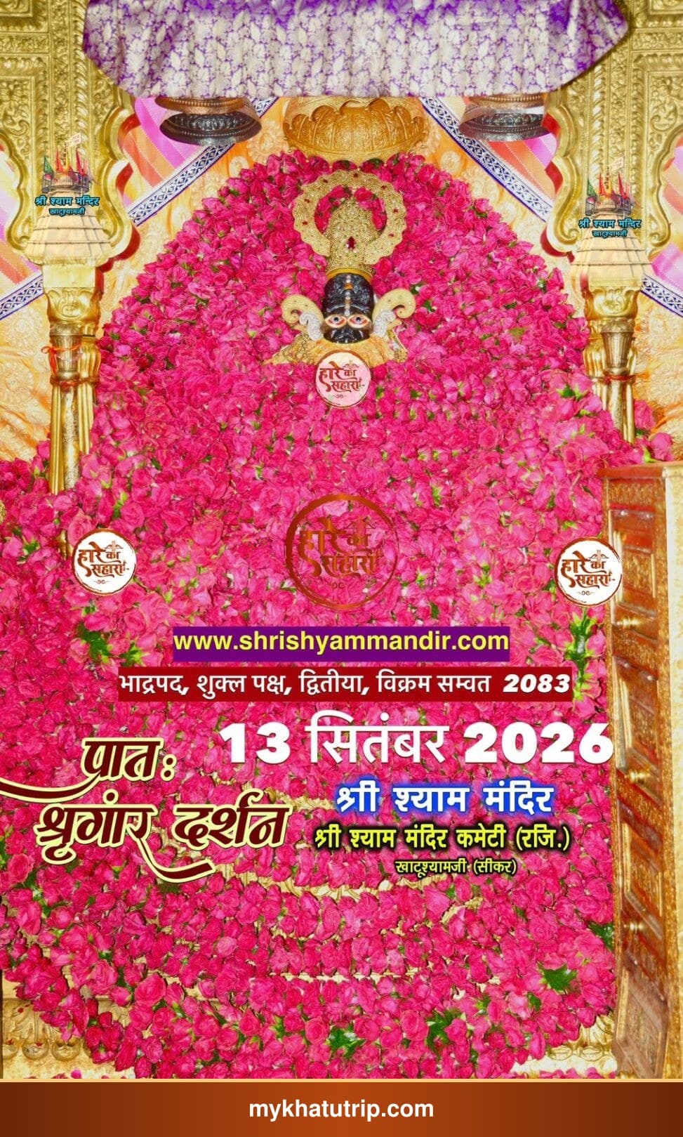 Khatu Shyam Ji shringar darshan photo - 13 September 2026