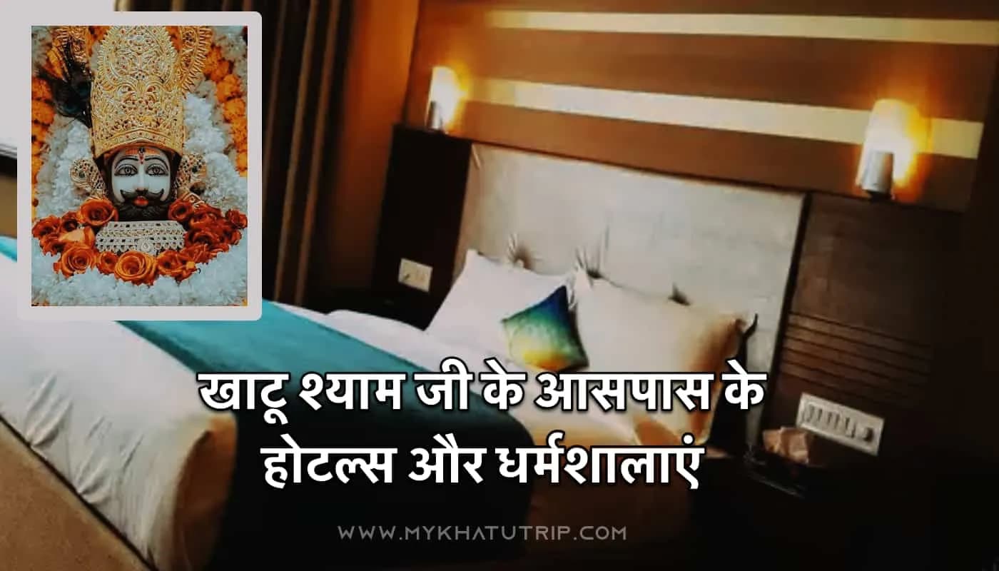 Hotels Details Near Shyam Mandir - खाटू श्याम जी के आसपास के होटल्स और धर्मशालाएं