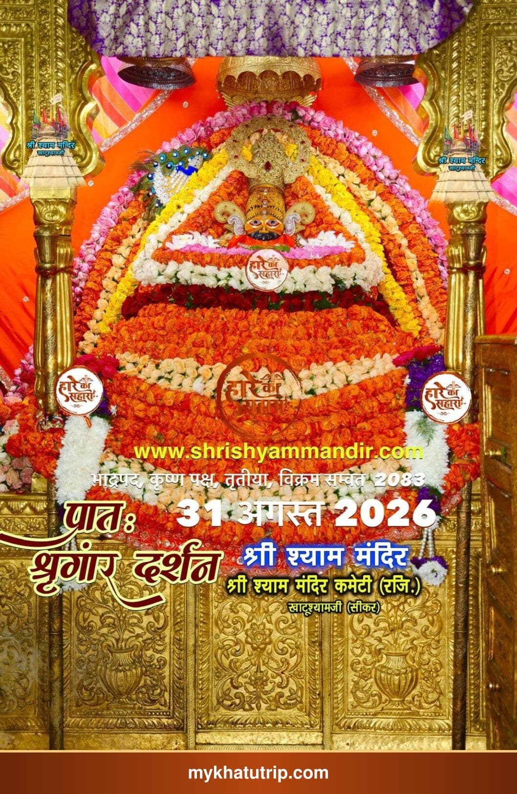 खाटू श्याम जी के भव्य श्रृंगार दर्शन - 31 अगस्त 2026