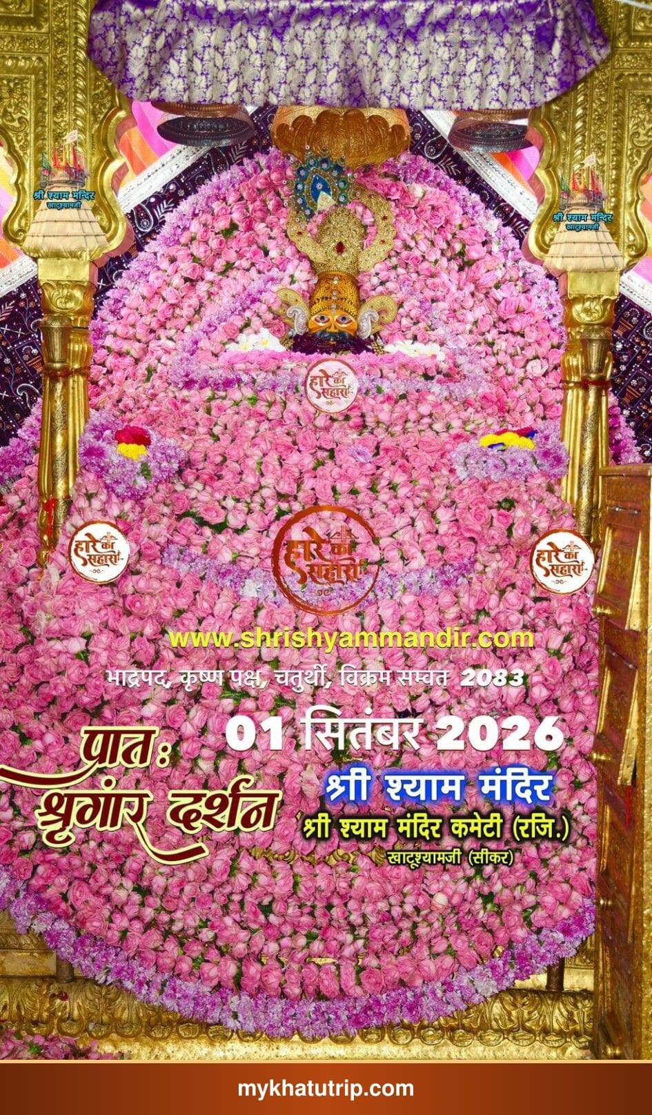 खाटू श्याम जी के भव्य श्रृंगार दर्शन - 1 सितंबर 2026