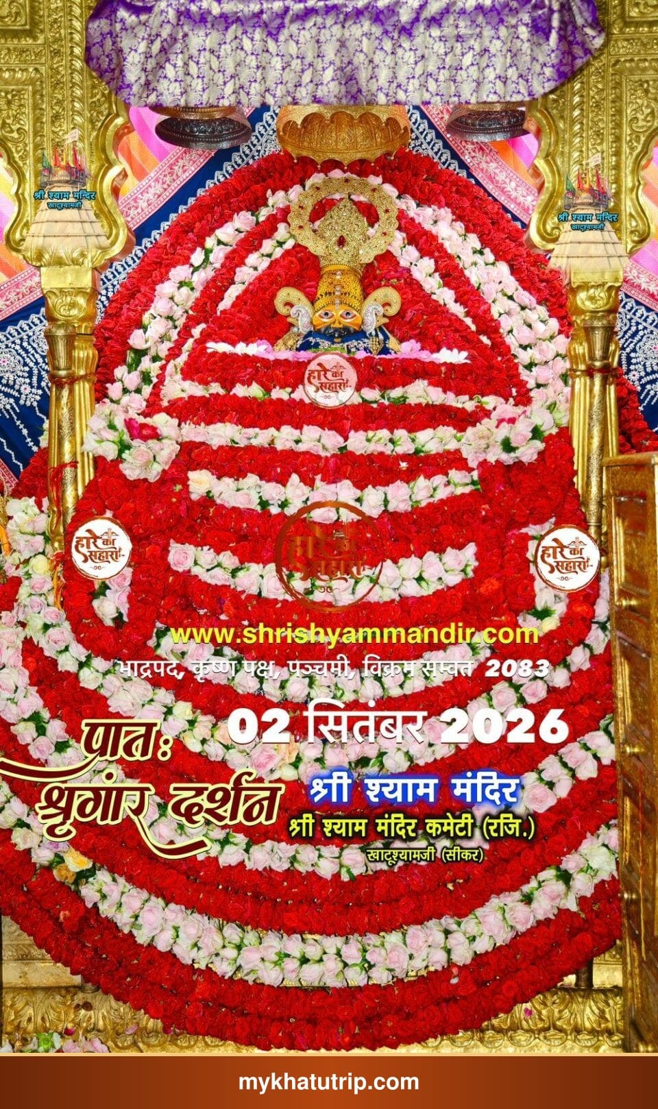 खाटू श्याम जी के भव्य श्रृंगार दर्शन - 2 सितंबर 2026