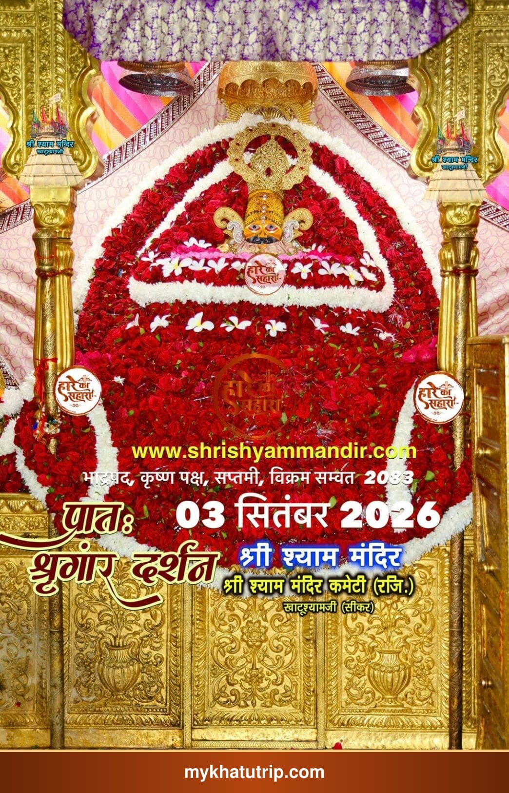 खाटू श्याम जी के भव्य श्रृंगार दर्शन - 3 सितंबर 2026