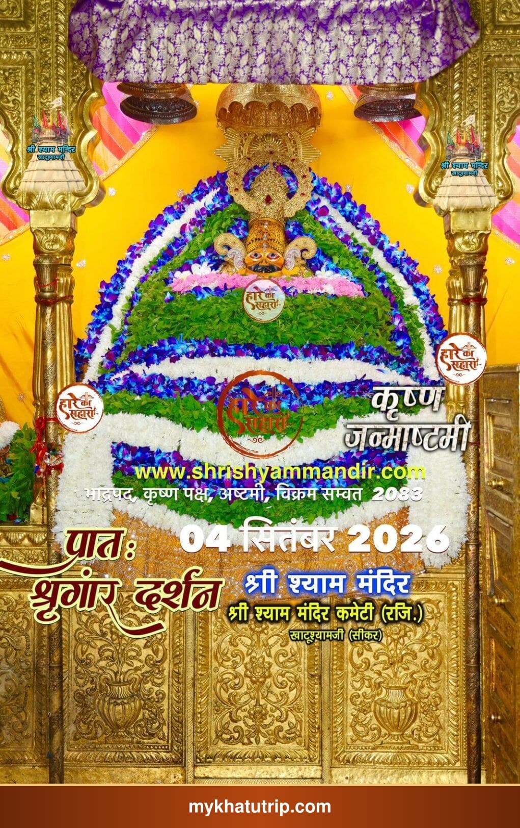 खाटू श्याम जी के भव्य श्रृंगार दर्शन - 4 सितंबर 2026