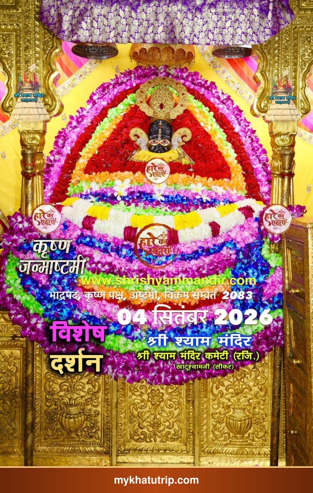 खाटू श्याम जी के भव्य श्रृंगार दर्शन - 5 सितंबर 2026