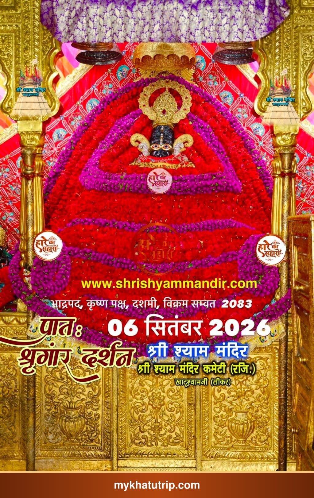 खाटू श्याम जी के भव्य श्रृंगार दर्शन - 6 सितंबर 2026