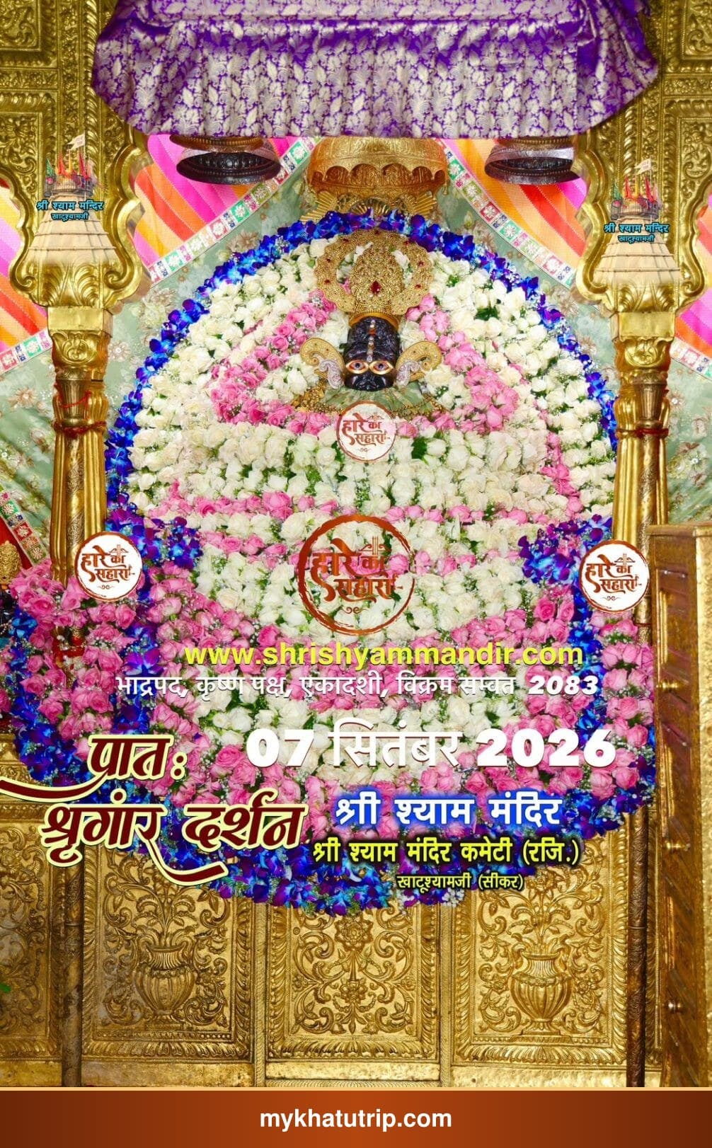 खाटू श्याम जी के भव्य श्रृंगार दर्शन - 7 सितंबर 2026