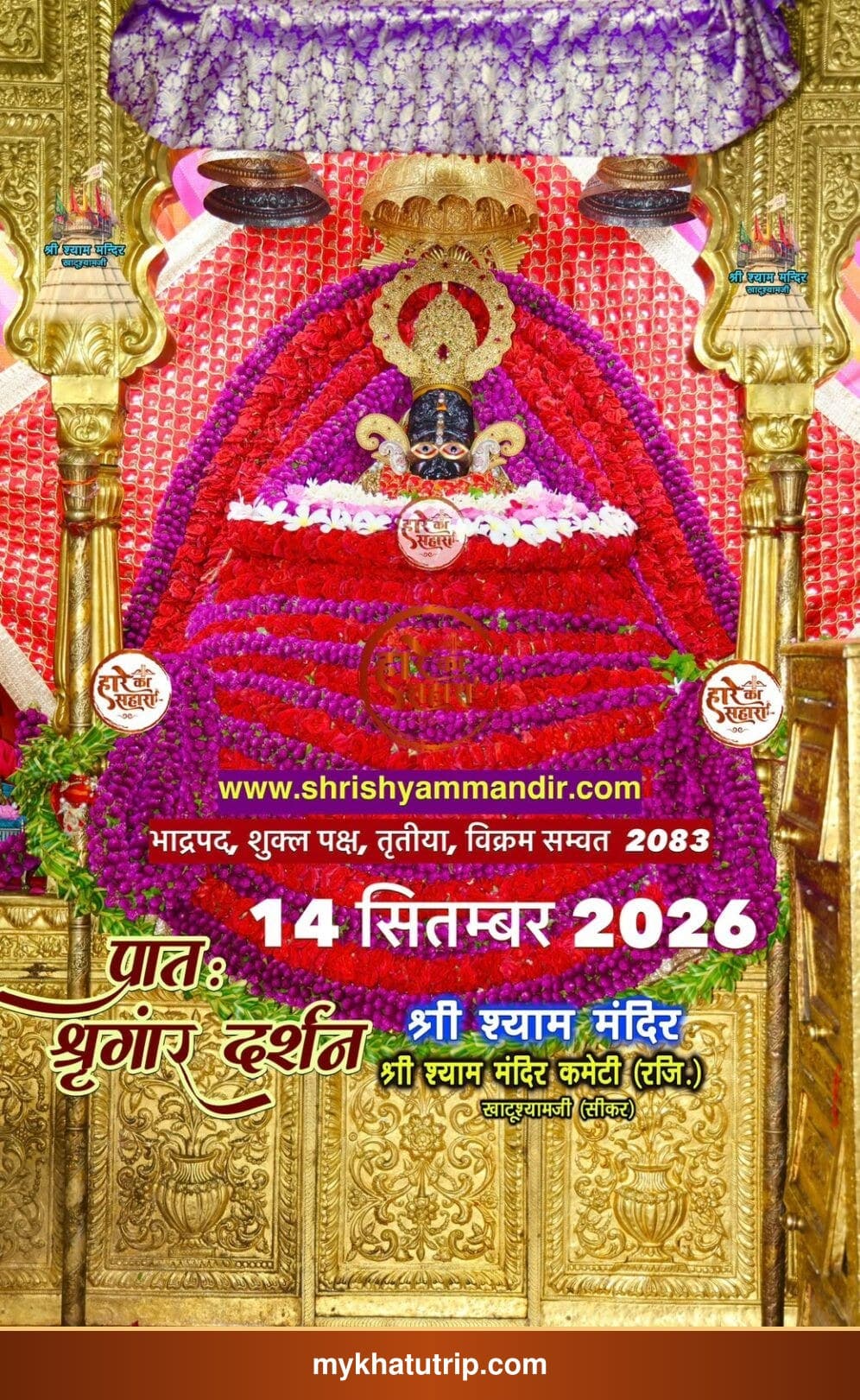 खाटू श्याम जी के भव्य श्रृंगार दर्शन - 14 सितंबर 2026