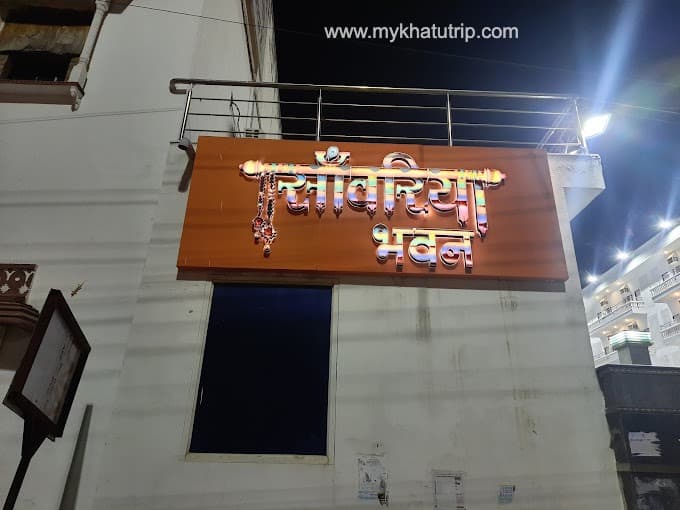 Sawariya Dharamshala Near Khatu Shyamji Mandir photo 2